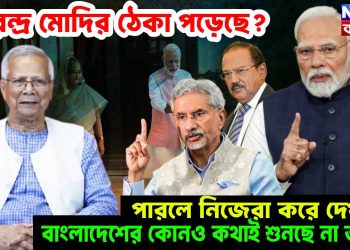 নরেন্দ্র মোদির ঠেকা পড়েছে? পারলে নিজেরা করে দেখাও!  বাংলাদেশের কোনও কথাই শুনছে না ভারত