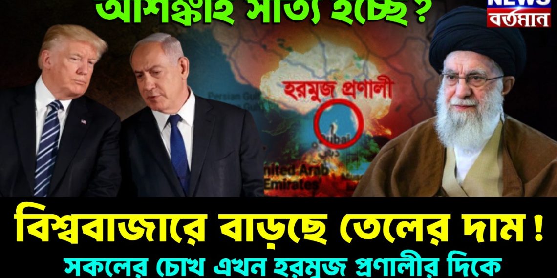 আশঙ্কাই সত্যি হচ্ছে? ইরানে মার্কিন হামলার জেরে বিশ্ববাজারে বাড়ছে তেলের দাম! সকলের চোখ এখন হরমুজ প্রণালীর দিকে