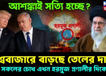 আশঙ্কাই সত্যি হচ্ছে? ইরানে মার্কিন হামলার জেরে বিশ্ববাজারে বাড়ছে তেলের দাম! সকলের চোখ এখন হরমুজ প্রণালীর দিকে
