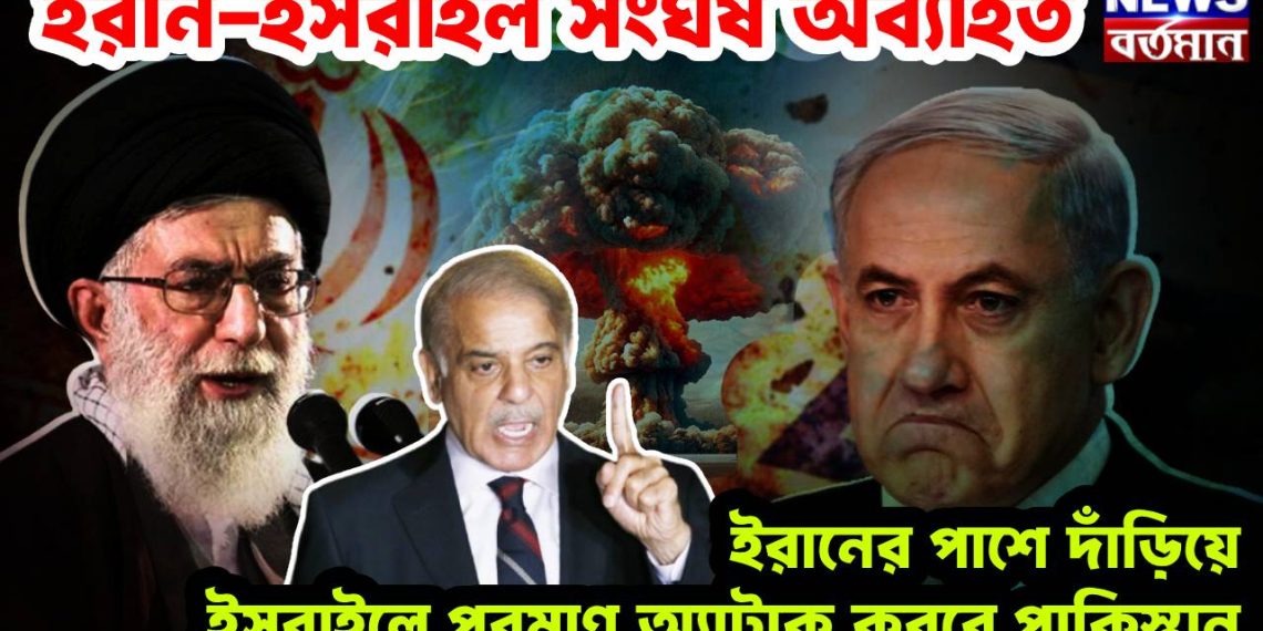 ইরান-ইসরাইল সংঘর্ষ! ইরানের পাশে দাঁড়িয়ে ইসরাইলে পরমাণু অ্যাটাক করবে পাকিস্তান
