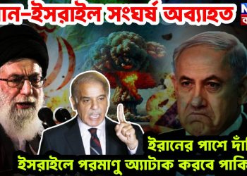 ইরান-ইসরাইল সংঘর্ষ! ইরানের পাশে দাঁড়িয়ে ইসরাইলে পরমাণু অ্যাটাক করবে পাকিস্তান