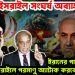 ইরান-ইসরাইল সংঘর্ষ! ইরানের পাশে দাঁড়িয়ে ইসরাইলে পরমাণু অ্যাটাক করবে পাকিস্তান