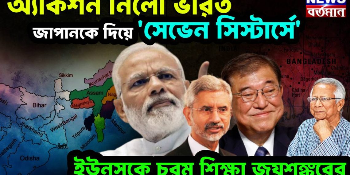অ্যাকশন নিলো ভারত, জাপানকে দিয়ে ‘সেভেন সিস্টার্সে’ ইউনূসকে চরম শিক্ষা জয়শঙ্করের