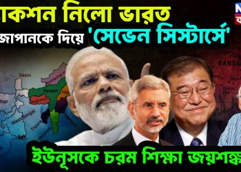অ্যাকশন নিলো ভারত, জাপানকে দিয়ে ‘সেভেন সিস্টার্সে’ ইউনূসকে চরম শিক্ষা জয়শঙ্করের