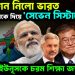 অ্যাকশন নিলো ভারত, জাপানকে দিয়ে ‘সেভেন সিস্টার্সে’ ইউনূসকে চরম শিক্ষা জয়শঙ্করের