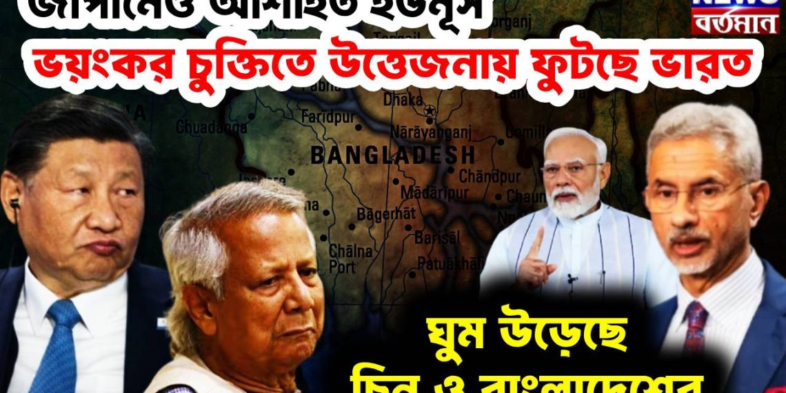 জাপানেও আশাহত ইউনূস, ভয়ংকর চুক্তিতে উত্তেজনায় ফুটছে ভারত, ঘুম উড়েছে চিন ও বাংলাদেশের