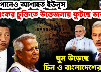 জাপানেও আশাহত ইউনূস, ভয়ংকর চুক্তিতে উত্তেজনায় ফুটছে ভারত, ঘুম উড়েছে চিন ও বাংলাদেশের
