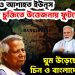 জাপানেও আশাহত ইউনূস, ভয়ংকর চুক্তিতে উত্তেজনায় ফুটছে ভারত, ঘুম উড়েছে চিন ও বাংলাদেশের