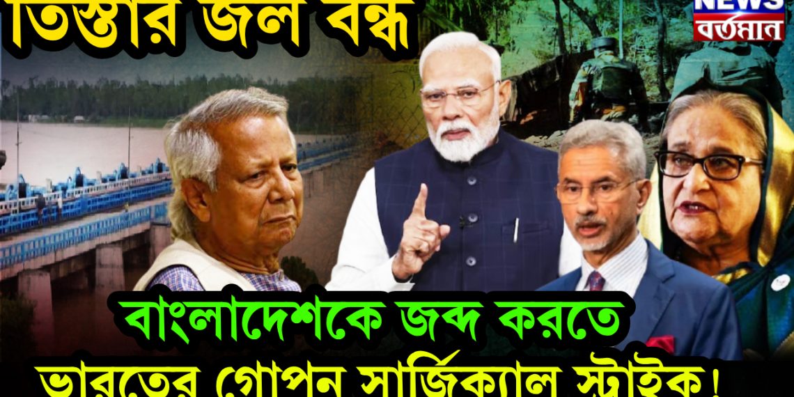 তিস্তার জল বন্ধ।  বাংলাদেশকে জব্দ করতে  ভারতের গোপন সার্জিক্যাল স্ট্রাইক!