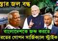 তিস্তার জল বন্ধ।  বাংলাদেশকে জব্দ করতে  ভারতের গোপন সার্জিক্যাল স্ট্রাইক!
