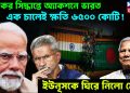 ভয়ংকর সিদ্ধান্তে অ্যাকশনে ভারত, এক চালেই ক্ষতি ৬৫০০ কোটি! ইউনূসকে ঘিরে নিলো মোদি