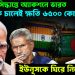 ভয়ংকর সিদ্ধান্তে অ্যাকশনে ভারত, এক চালেই ক্ষতি ৬৫০০ কোটি! ইউনূসকে ঘিরে নিলো মোদি