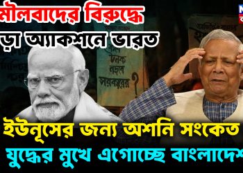 মৌলবাদের বিরুদ্ধে কড়া অ্যাকশনে ভারত, ইউনূসের জন্য অশনি সংকেত! যুদ্ধের মুখে এগোচ্ছে বাংলাদেশ