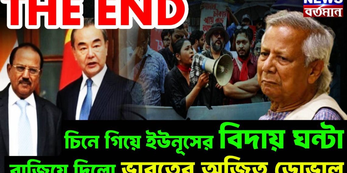 THE END চিনে গিয়ে ইউনূসের বিদায় ঘন্টা বাজিয়ে দিলো ভারতের অজিত ডোভাল