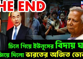 THE END চিনে গিয়ে ইউনূসের বিদায় ঘন্টা বাজিয়ে দিলো ভারতের অজিত ডোভাল