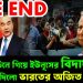 THE END চিনে গিয়ে ইউনূসের বিদায় ঘন্টা বাজিয়ে দিলো ভারতের অজিত ডোভাল