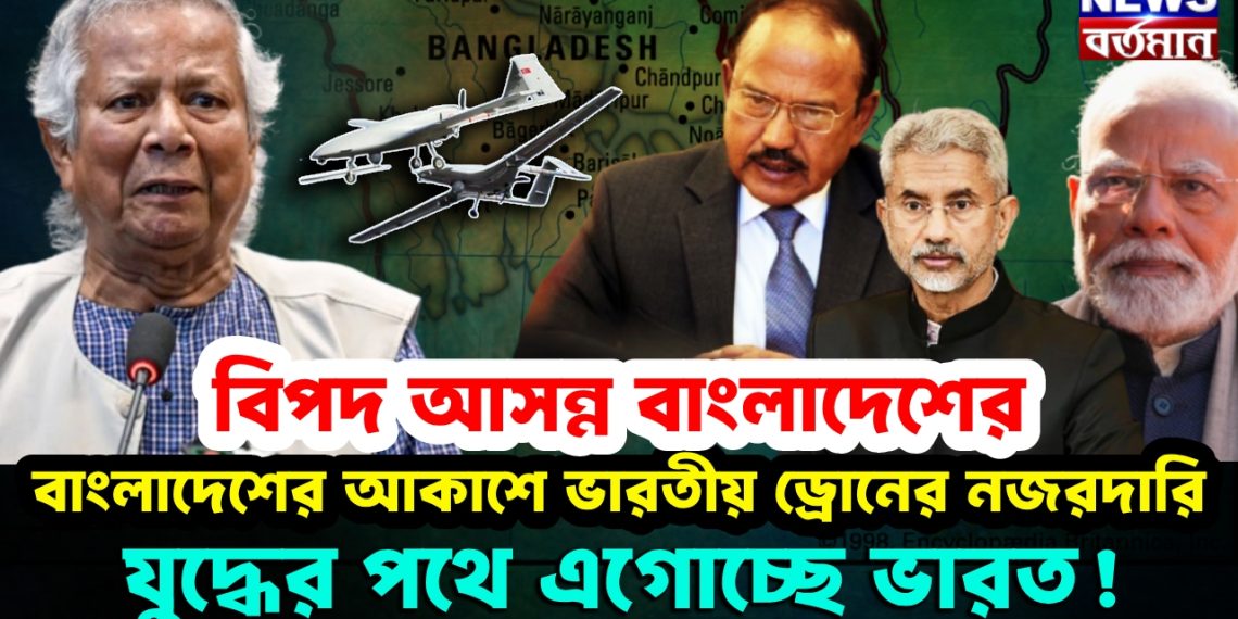 বিপদ আসন্ন বাংলাদেশের। বাংলাদেশের আকাশে ভারতীয় ড্রোনের নজরদারি। যুদ্ধের পথে এগোচ্ছে ভারত!