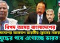 বিপদ আসন্ন বাংলাদেশের। বাংলাদেশের আকাশে ভারতীয় ড্রোনের নজরদারি। যুদ্ধের পথে এগোচ্ছে ভারত!