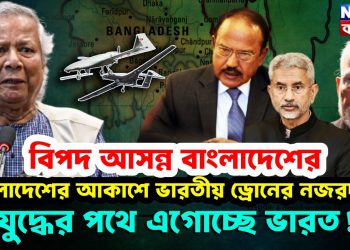 বিপদ আসন্ন বাংলাদেশের। বাংলাদেশের আকাশে ভারতীয় ড্রোনের নজরদারি। যুদ্ধের পথে এগোচ্ছে ভারত!