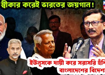 ভুল স্বীকার করেই ভারতের জয়গান! ইউনূসকে দায়ী করে সরাসরি হুঁশিয়ারি বাংলাদেশের বিদেশমন্ত্রীর