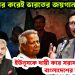 ভুল স্বীকার করেই ভারতের জয়গান! ইউনূসকে দায়ী করে সরাসরি হুঁশিয়ারি বাংলাদেশের বিদেশমন্ত্রীর
