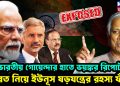 ভারতীয় গোয়েন্দার হাতে ভয়ঙ্কর রিপোর্ট! ভারত নিয়ে ইউনূস ষড়যন্ত্রের রহস্য ফাঁস