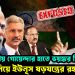 ভারতীয় গোয়েন্দার হাতে ভয়ঙ্কর রিপোর্ট! ভারত নিয়ে ইউনূস ষড়যন্ত্রের রহস্য ফাঁস