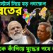 সেভেন সিস্টার্স নিয়ে বড় পদক্ষে ভারতের, ইউনূসকে কাঁপিয়ে যুদ্ধের পথে ভারত?