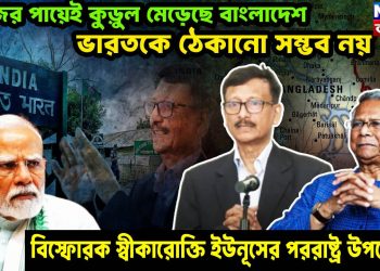 নিজের পায়েই কুড়ুল মেড়েছে বাংলাদেশ, ভারতকে ঠেকানো সম্ভব নয়, বিস্ফোরক স্বীকারোক্তি ইউনূসের পররাষ্ট্র উপদেষ্টার