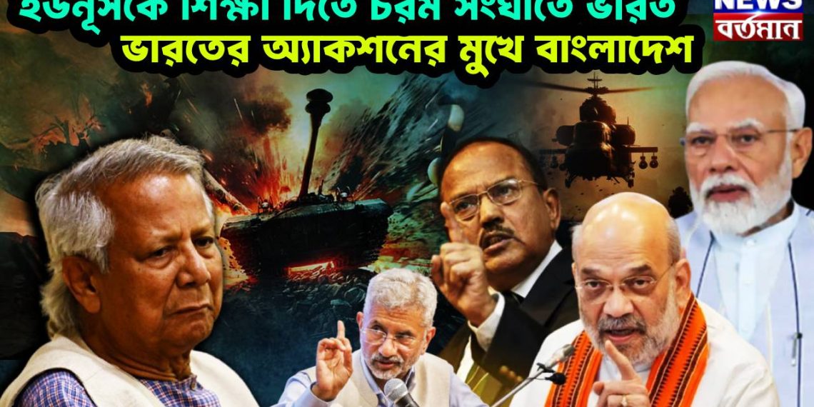 ইউনূসকে শিক্ষা দিতে চরম সংঘাতে ভারত। ভারতের অ্যাকশনের মুখে বাংলাদেশ