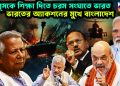 ইউনূসকে শিক্ষা দিতে চরম সংঘাতে ভারত। ভারতের অ্যাকশনের মুখে বাংলাদেশ