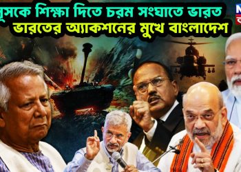 ইউনূসকে শিক্ষা দিতে চরম সংঘাতে ভারত। ভারতের অ্যাকশনের মুখে বাংলাদেশ