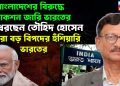 বাংলাদেশের বিরুদ্ধে অ্যাকশন জারি ভারতের। পা ধরছেন তৌহিদ হোসেন। আরো বড় বিপদের হুঁশিয়ারি ভারতের