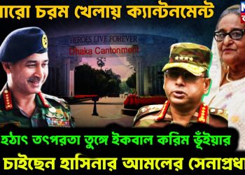 আবারো চরম খেলায় ক্যান্টনমেন্ট। হঠাৎ তৎপরতা তুঙ্গে ইকবাল করিম ভূঁইয়ার। কি চাইছেন হাসিনার আমলের সেনাপ্রধান!