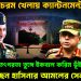 আবারো চরম খেলায় ক্যান্টনমেন্ট। হঠাৎ তৎপরতা তুঙ্গে ইকবাল করিম ভূঁইয়ার। কি চাইছেন হাসিনার আমলের সেনাপ্রধান!