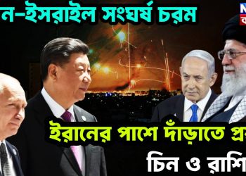ইরান-ইসরাইল সংঘর্ষ চরম। ইরানের পাশে দাঁড়াতে প্রস্তুত চিন ও রাশিয়া!