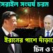 ইরান-ইসরাইল সংঘর্ষ চরম। ইরানের পাশে দাঁড়াতে প্রস্তুত চিন ও রাশিয়া!