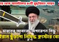 কাতার থেকে আমেরিকার ৪০টি যুদ্ধবিমান গায়েব!  ভারতের আবারো ‘অপারেশন সিন্ধু’!  ইরান ছুঁড়লো নিষিদ্ধ ক্লাস্টার বোমা