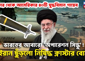 কাতার থেকে আমেরিকার ৪০টি যুদ্ধবিমান গায়েব!  ভারতের আবারো ‘অপারেশন সিন্ধু’!  ইরান ছুঁড়লো নিষিদ্ধ ক্লাস্টার বোমা
