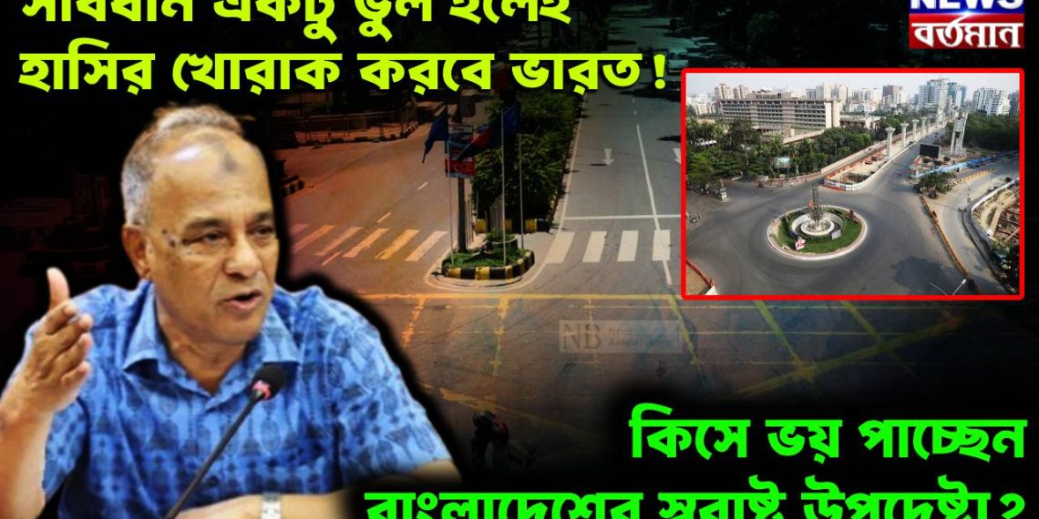 সাবধান একটু ভুল হলেই হাসির খোরাক করবে ভারত! কিসে ভয় পাচ্ছেন বাংলাদেশের স্বরাষ্ট্র উপদেষ্টা?