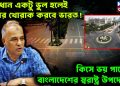 সাবধান একটু ভুল হলেই হাসির খোরাক করবে ভারত! কিসে ভয় পাচ্ছেন বাংলাদেশের স্বরাষ্ট্র উপদেষ্টা?