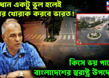 সাবধান একটু ভুল হলেই হাসির খোরাক করবে ভারত! কিসে ভয় পাচ্ছেন বাংলাদেশের স্বরাষ্ট্র উপদেষ্টা?