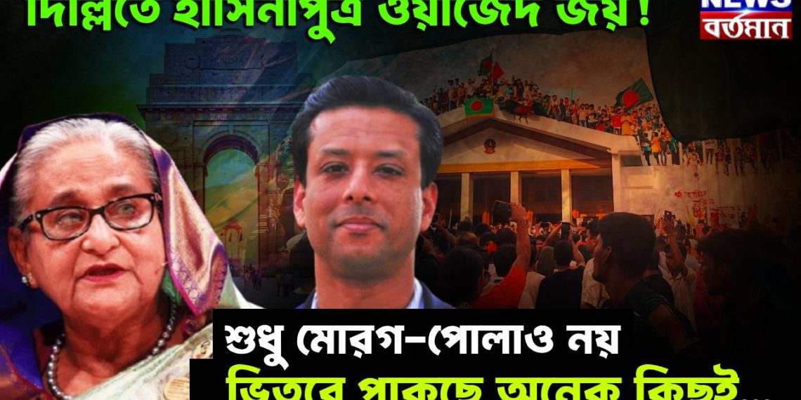 দিল্লিতে হাসিনাপুত্র ওয়াজেদ জয়! শুধু মোরগ-পোলাও নয়, ভিতরে পাকছে অনেক কিছুই…