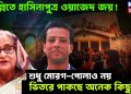দিল্লিতে হাসিনাপুত্র ওয়াজেদ জয়! শুধু মোরগ-পোলাও নয়, ভিতরে পাকছে অনেক কিছুই…