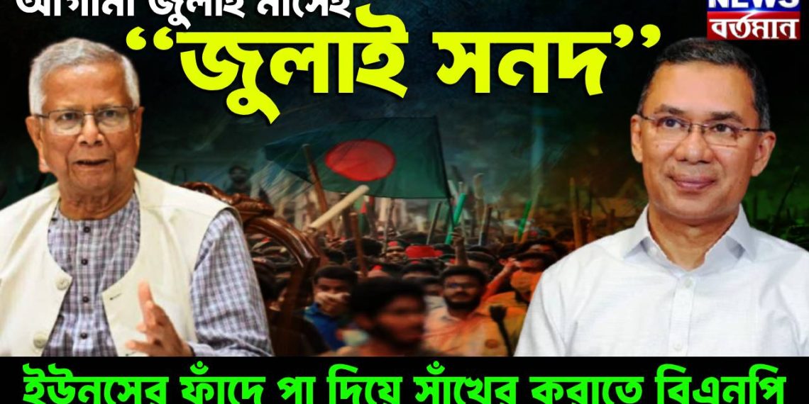 আগামী জুলাই মাসেই “জুলাই সনদ” ইউনূসের ফাঁদে পা দিয়ে সাঁখের করাতে বিএনপি