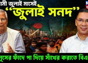 আগামী জুলাই মাসেই “জুলাই সনদ” ইউনূসের ফাঁদে পা দিয়ে সাঁখের করাতে বিএনপি