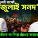 আগামী জুলাই মাসেই “জুলাই সনদ” ইউনূসের ফাঁদে পা দিয়ে সাঁখের করাতে বিএনপি