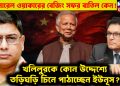 জেনারেল ওয়াকারের বেজিং সফর বাতিল কেন! খলিলুরকে কোন উদ্দেশ্যে তড়িঘড়ি চিনে পাঠাচ্ছেন ইউনূস?