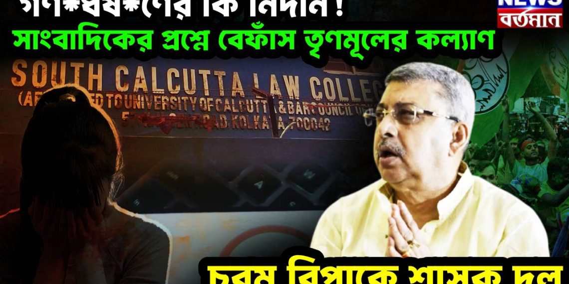 গণ*ধর্ষ*ণের কি নিদান! সাংবাদিকের প্রশ্নে বেফাঁস তৃণমূলের কল্যাণ, চরম বিপাকে শাসক দল