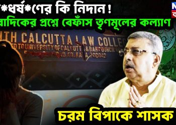 গণ*ধর্ষ*ণের কি নিদান! সাংবাদিকের প্রশ্নে বেফাঁস তৃণমূলের কল্যাণ, চরম বিপাকে শাসক দল